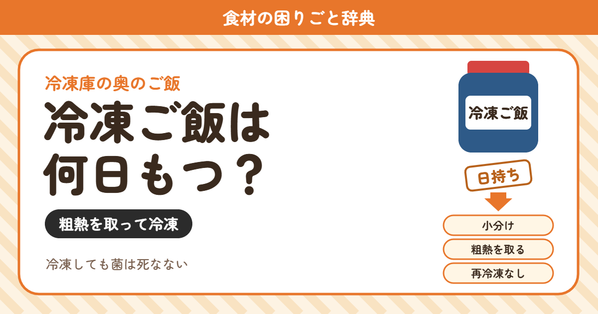 冷凍ご飯の日持ち(食材の困りごと辞典)