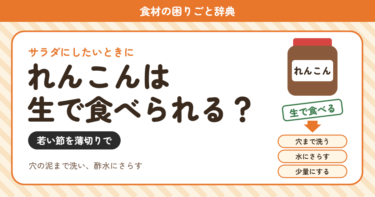 れんこんの生食(食材の困りごと辞典)