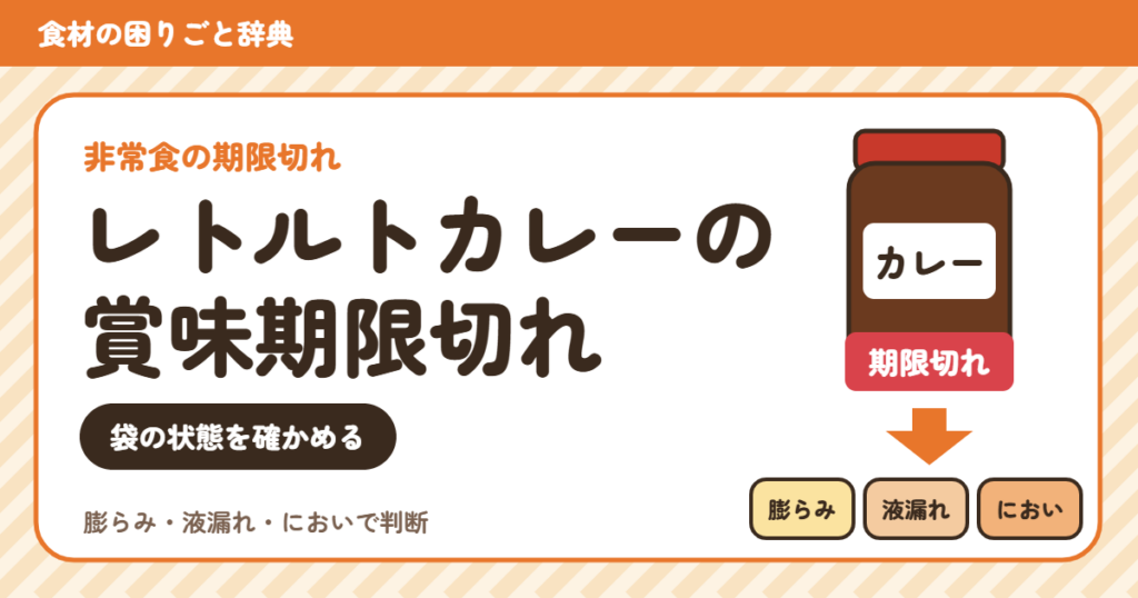 賞味期限切れのレトルトカレー（食材の困りごと辞典）