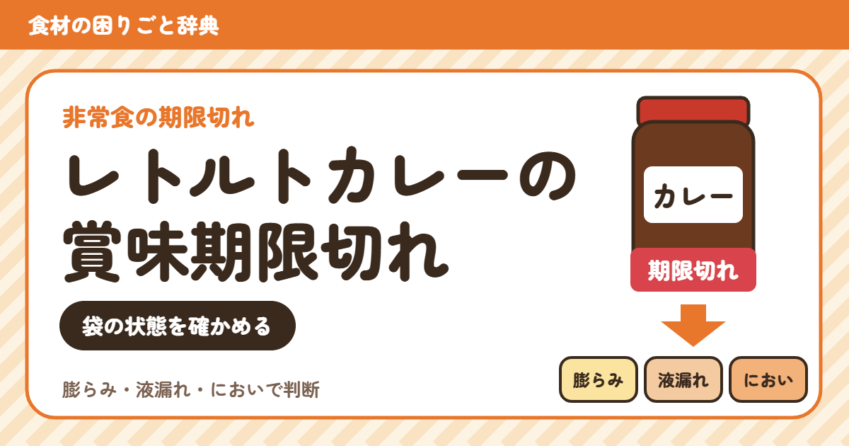 賞味期限切れのレトルトカレー(食材の困りごと辞典)