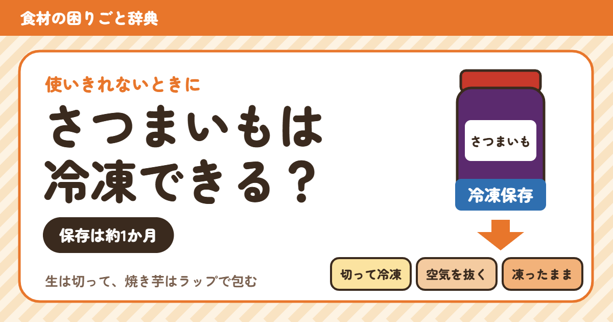 さつまいもの冷凍(食材の困りごと辞典)
