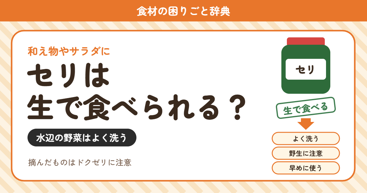 セリの生食（食材の困りごと辞典）