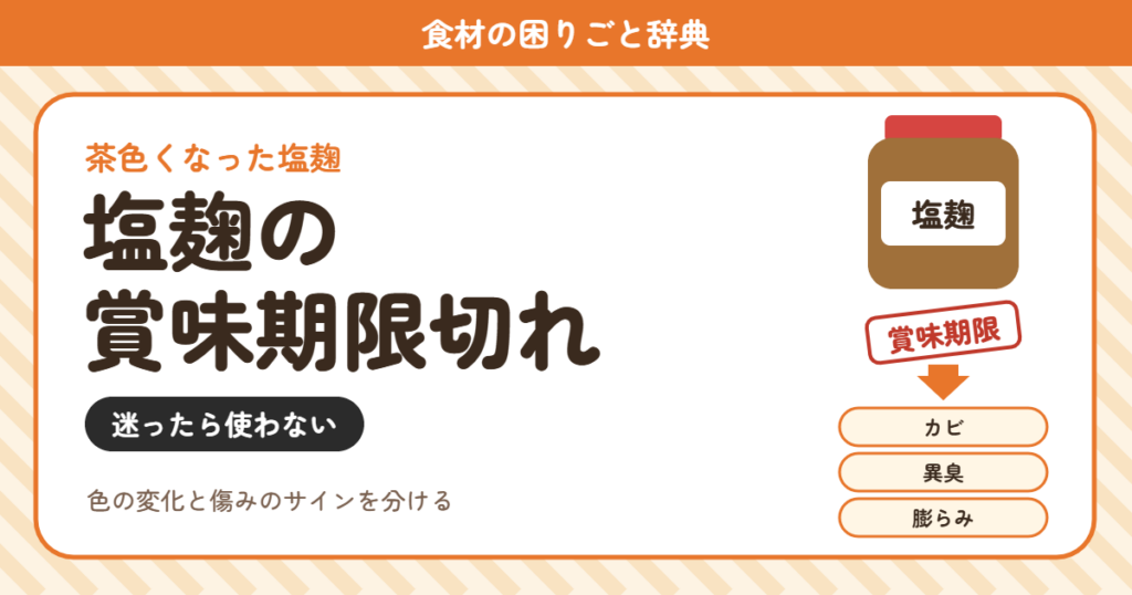 塩麹の賞味期限切れ（食材の困りごと辞典）