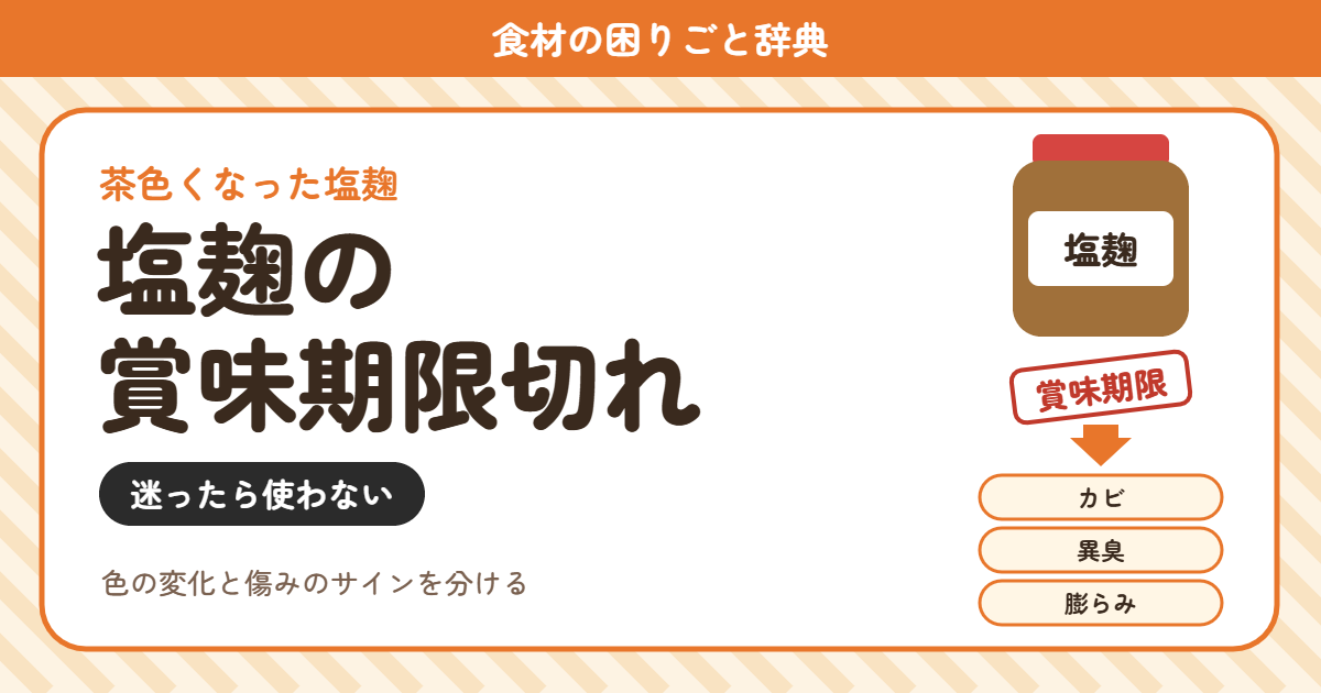 塩麹の賞味期限切れ(食材の困りごと辞典)