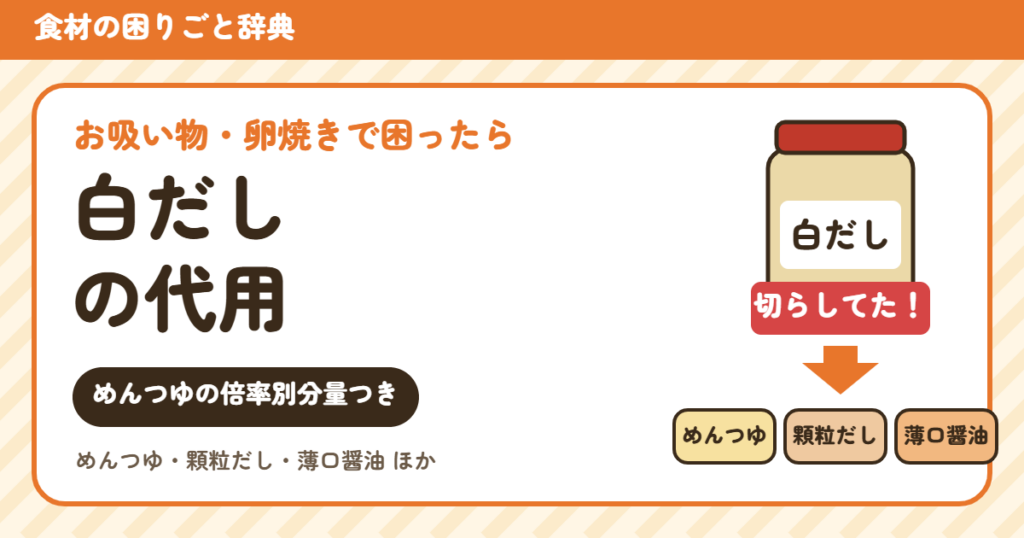 白だしの代用（めんつゆの分量つき）