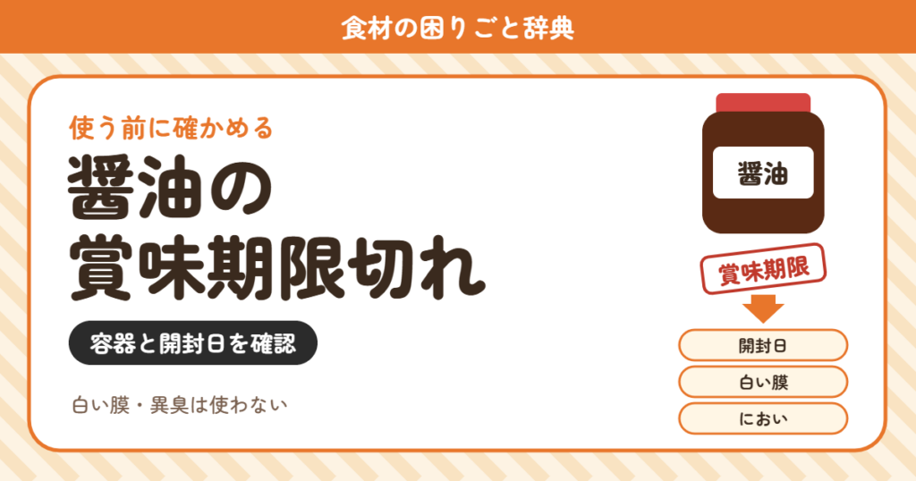 醤油の賞味期限切れ（食材の困りごと辞典）