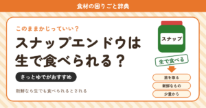 スナップエンドウの生食（食材の困りごと辞典）