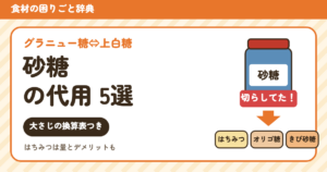 砂糖の代用（食材の困りごと辞典）
