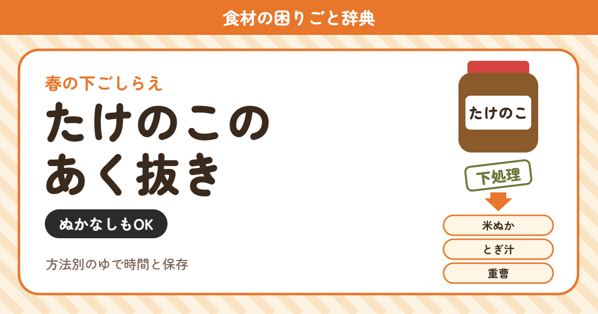 たけのこのあく抜き（食材の困りごと辞典）