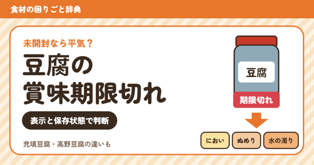 賞味期限切れの豆腐（食材の困りごと辞典）