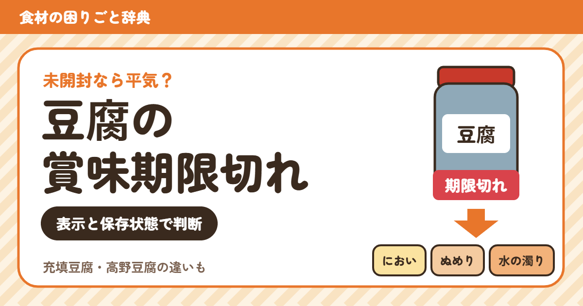賞味期限切れの豆腐(食材の困りごと辞典)