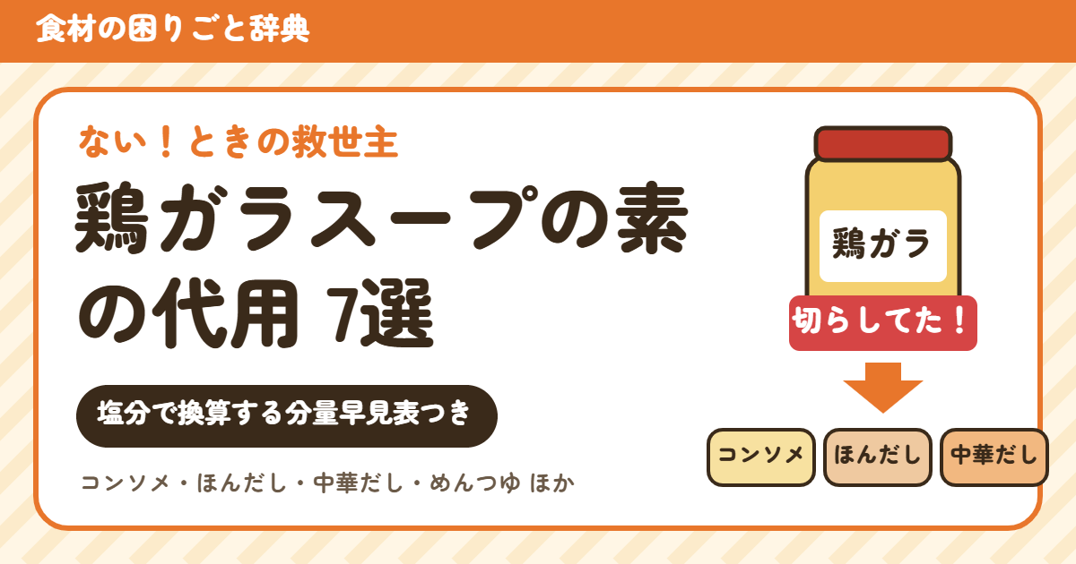 鶏ガラスープの素の代用7選(塩分で換算する分量早見表つき)