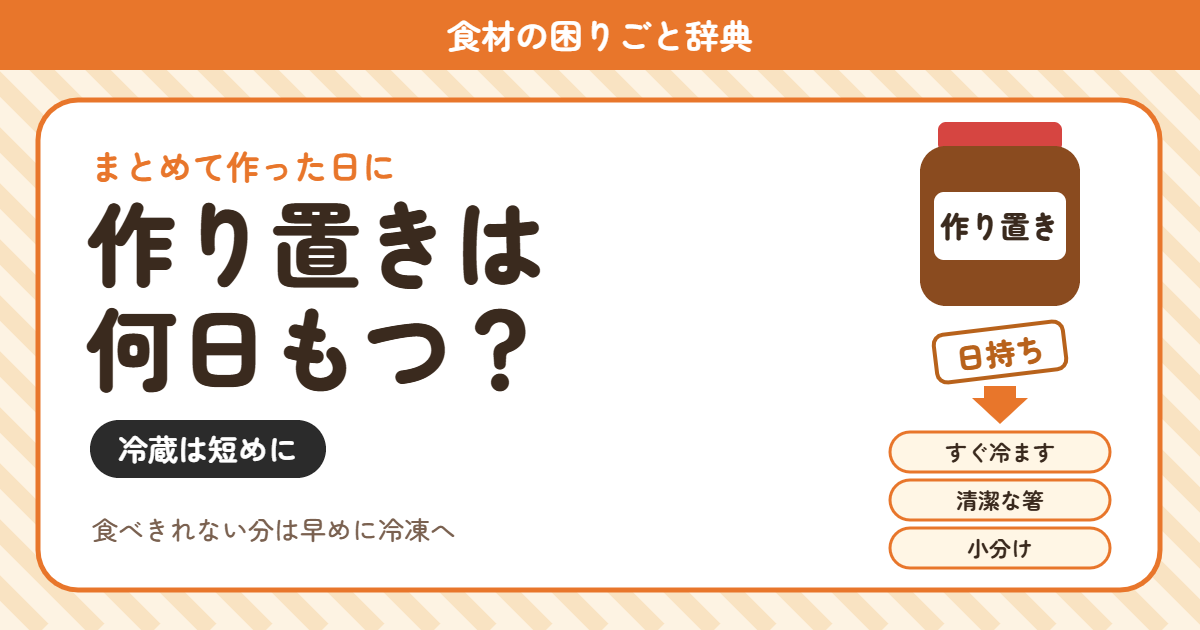 作り置きの日持ち(食材の困りごと辞典)