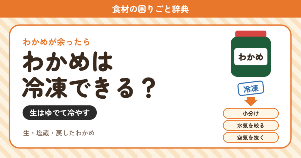 わかめは冷凍できる？（食材の困りごと辞典）