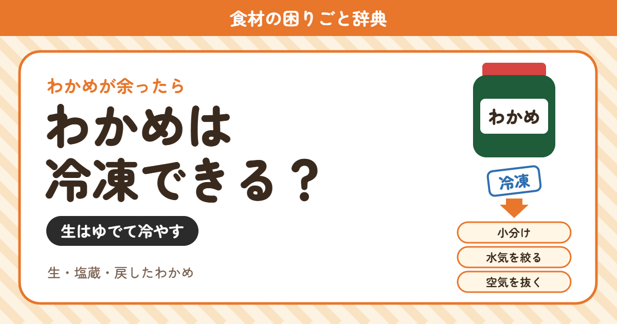 わかめは冷凍できる？（食材の困りごと辞典）