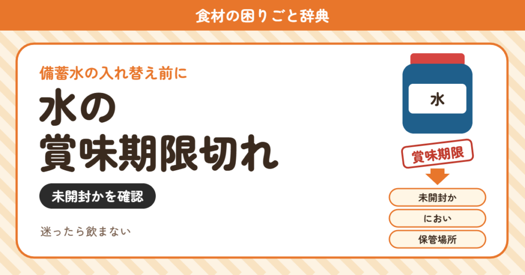 水の賞味期限切れ（食材の困りごと辞典）