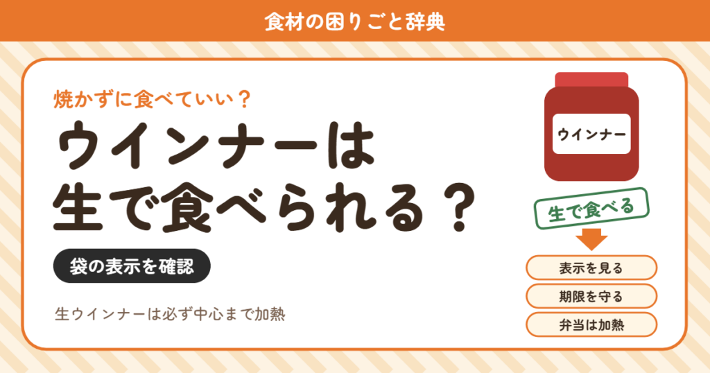 ウインナーの食べ方（食材の困りごと辞典）