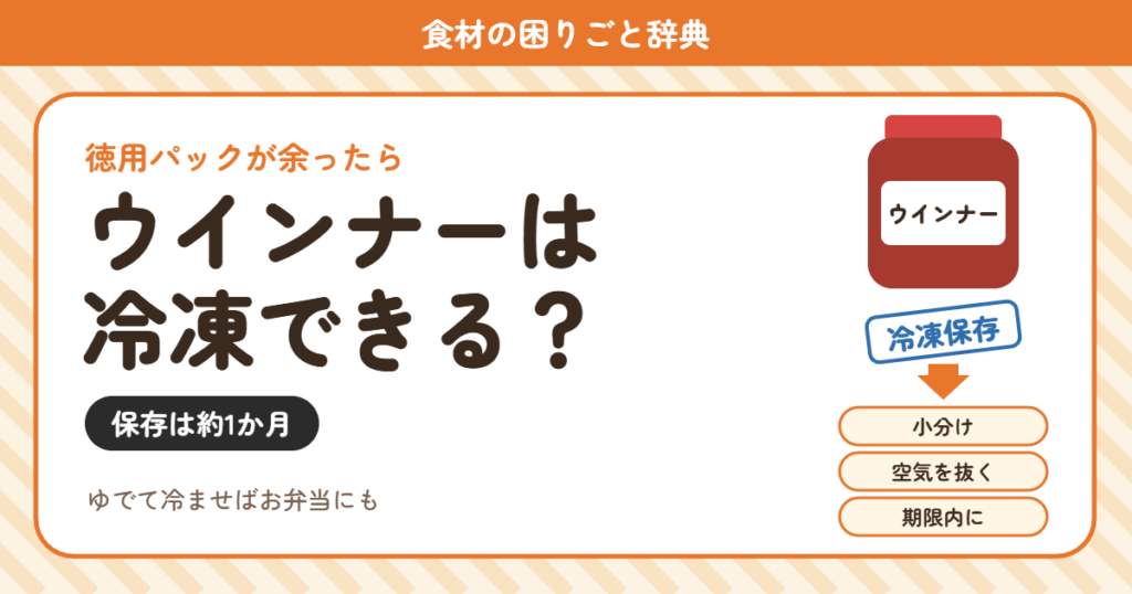 ウインナーの冷凍（食材の困りごと辞典）