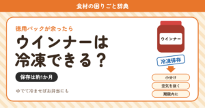 ウインナーの冷凍（食材の困りごと辞典）