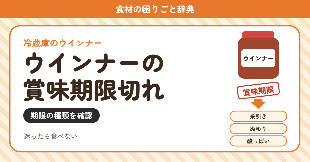 ウインナーの賞味期限切れ(食材の困りごと辞典)