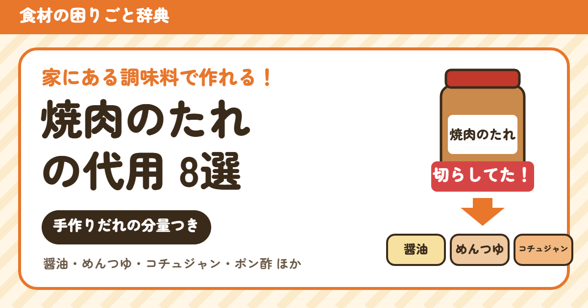 焼肉のたれの代用8選(手作りだれの分量つき)