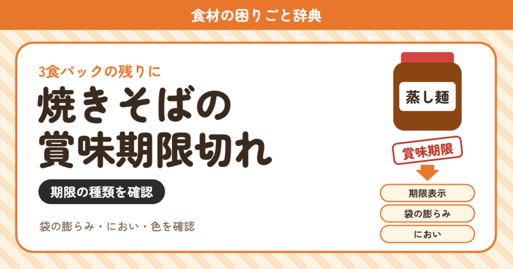 焼きそばの賞味期限切れ（食材の困りごと辞典）