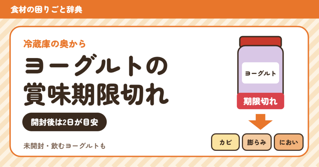 賞味期限切れのヨーグルト（食材の困りごと辞典）