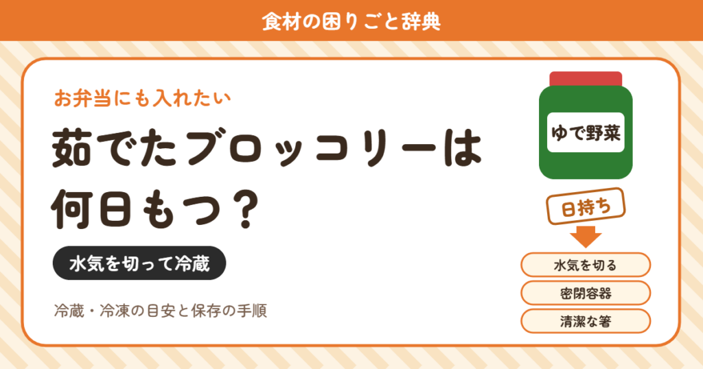 茹でたブロッコリーの日持ち（食材の困りごと辞典）