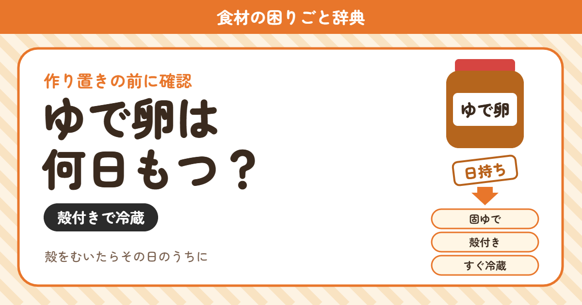 ゆで卵の日持ち(食材の困りごと辞典)