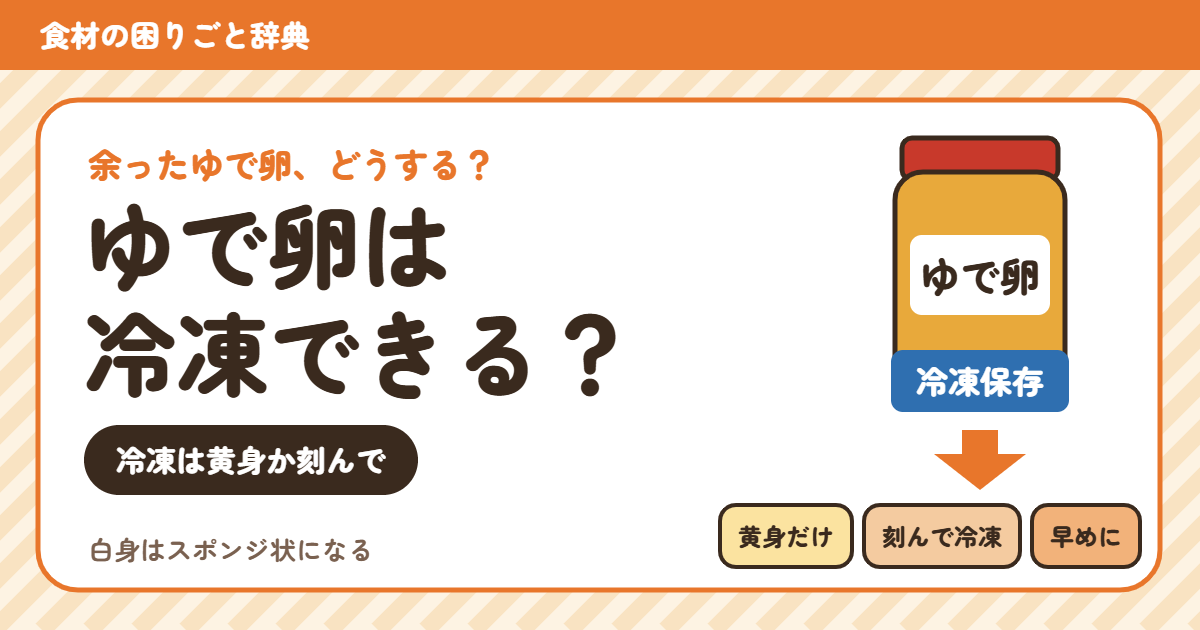 ゆで卵の冷凍(食材の困りごと辞典)