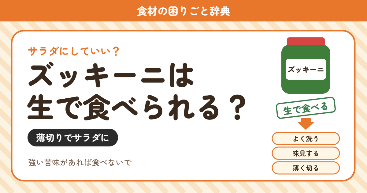 ズッキーニの生食(食材の困りごと辞典)