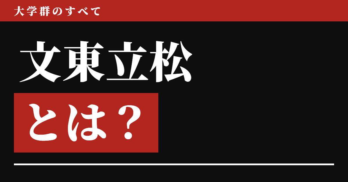文東立松とは?