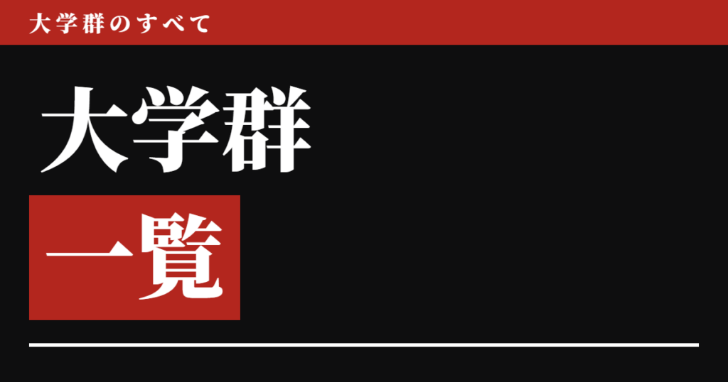 大学群一覧