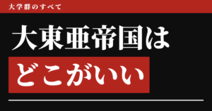 大東亜帝国はどこがいいのか