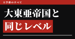 大東亜帝国と同じレベルの大学