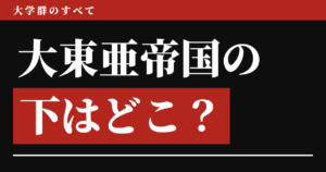 大東亜帝国の下はどこ？