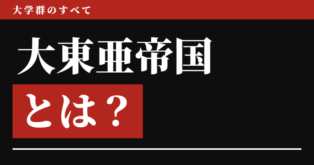 大東亜帝国とは？