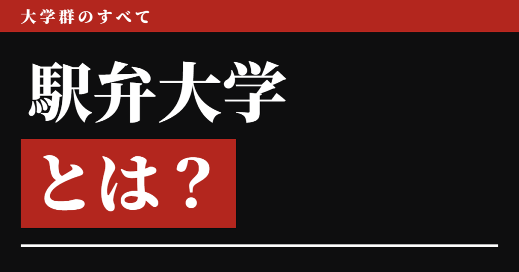 駅弁大学とは？
