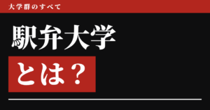 駅弁大学とは？
