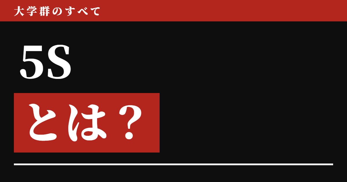 5Sとは?大学群の5校と偏差値・序列【2026年版】5校のうち1校は「S」で始まっていなかった