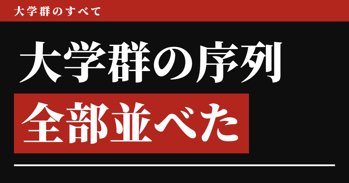 大学群の序列、全部並べた