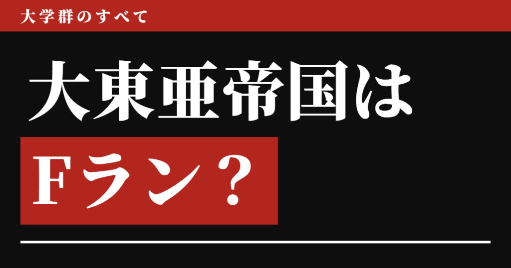 大東亜帝国はFラン？定義で判定したら「違う」、ただしFランの1つ上の枠だった