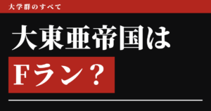 大東亜帝国はFラン？定義で判定したら「違う」、ただしFランの1つ上の枠だった
