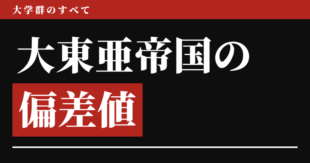 大東亜帝国の偏差値を54学部ぜんぶ並べてみた結果、法・経済・経営のトップは国士舘だった