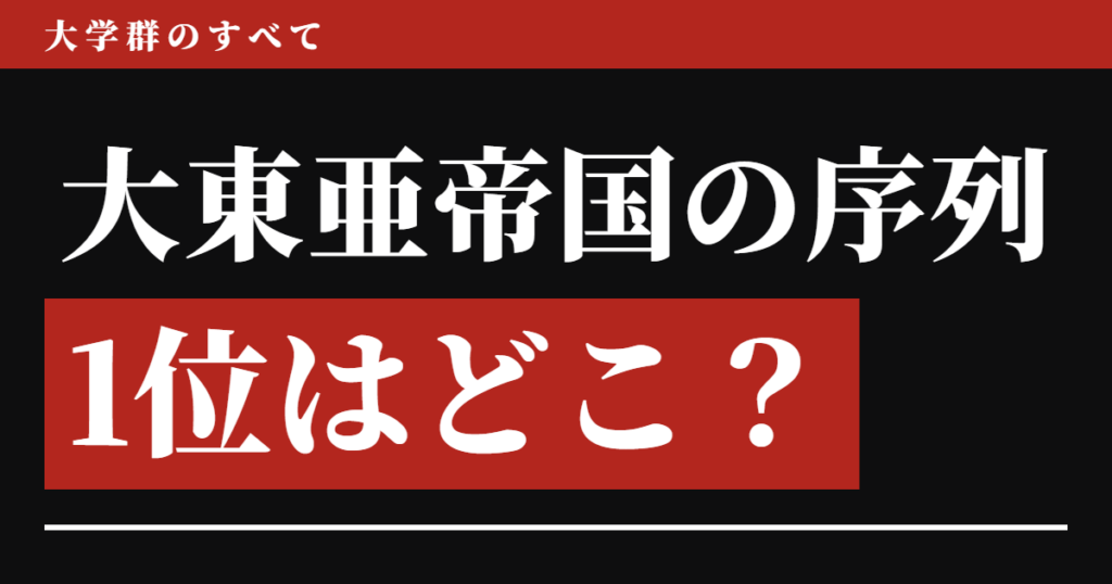 大東亜帝国の序列、1位はどこ？