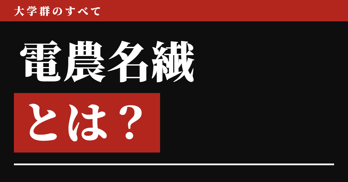 電農名繊とは?読み方・偏差値・序列【2026年版】東京電機大でも東京農業大でもない、間違われがちな国立4校