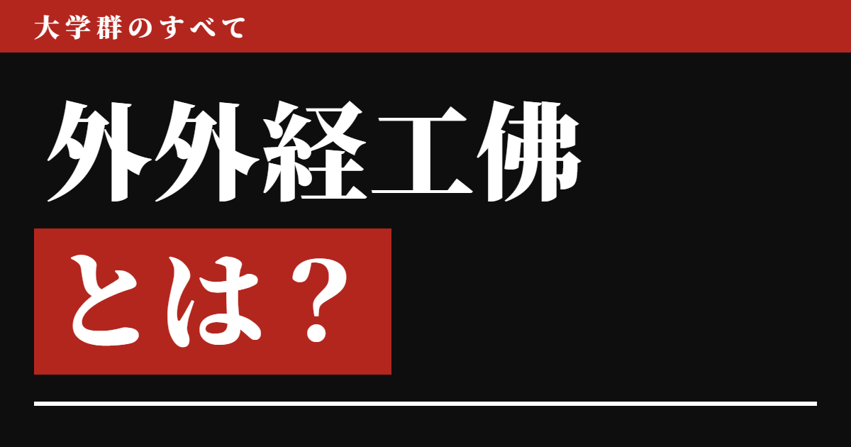 外外経工佛とは?読み方・偏差値・序列と、摂神追桃とどっちが上か【2026年版】9校を並べたら完全に混ざった