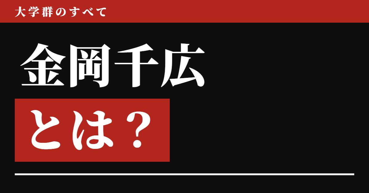 金岡千広とは？読み方・偏差値・序列【2026年版】千葉だけ上限が5.0高く、残り3校はほぼ同じだった