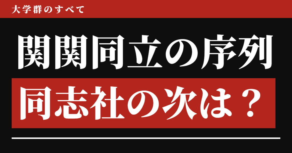 関関同立の序列、同志社の次は？