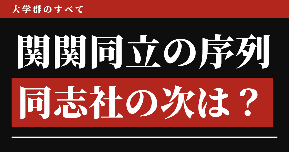 関関同立の序列、同志社の次は?
